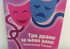 Александар Гајовић објавио нову књигу – Три драме за њено раме Александар Гајовић објавио нову књигу – Три драме за њено раме